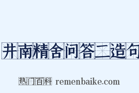 井南精舍问答二造句是什么意思的图片